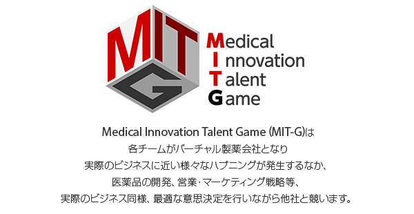 Medical Innovation Talent Game (MIT-G)は各チームがバーチャル製薬会社となり実際のビジネスに近い様々なハプニングが発生するなか、医薬品の開発、営業・マーケティング戦略等、実際のビジネス同様、最適な意思決定を行いながら他社と競います。